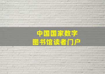 中国国家数字图书馆读者门户