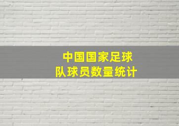 中国国家足球队球员数量统计