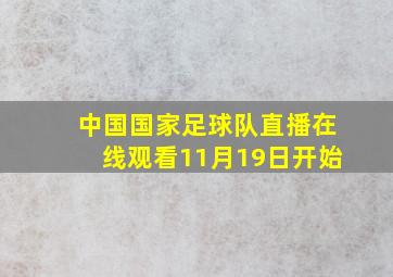 中国国家足球队直播在线观看11月19日开始