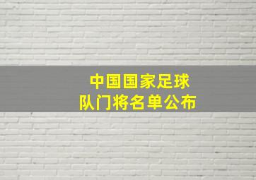 中国国家足球队门将名单公布