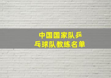 中国国家队乒乓球队教练名单