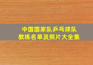 中国国家队乒乓球队教练名单及照片大全集