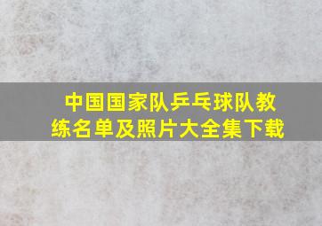 中国国家队乒乓球队教练名单及照片大全集下载