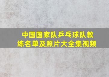 中国国家队乒乓球队教练名单及照片大全集视频