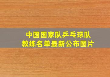 中国国家队乒乓球队教练名单最新公布图片