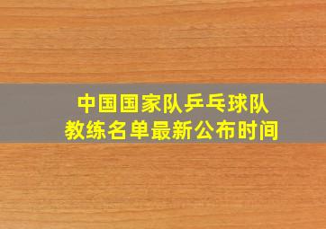 中国国家队乒乓球队教练名单最新公布时间