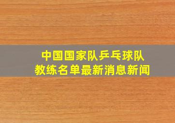 中国国家队乒乓球队教练名单最新消息新闻