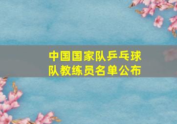 中国国家队乒乓球队教练员名单公布