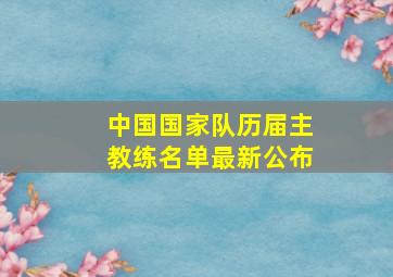 中国国家队历届主教练名单最新公布