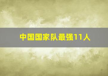 中国国家队最强11人