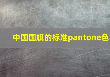 中国国旗的标准pantone色