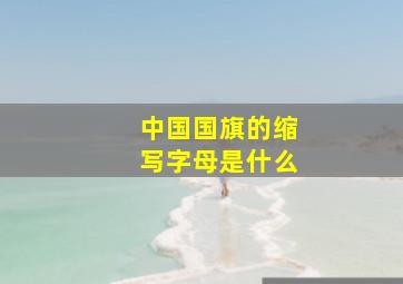 中国国旗的缩写字母是什么