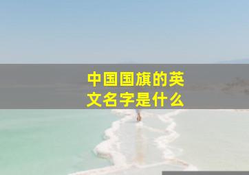 中国国旗的英文名字是什么