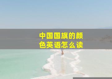 中国国旗的颜色英语怎么读