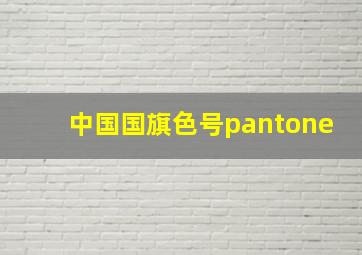 中国国旗色号pantone