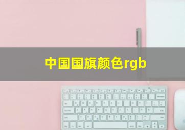 中国国旗颜色rgb