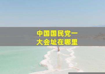 中国国民党一大会址在哪里