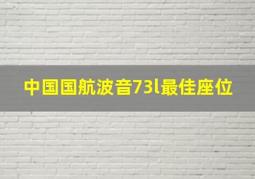 中国国航波音73l最佳座位