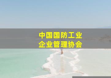 中国国防工业企业管理协会