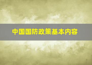 中国国防政策基本内容