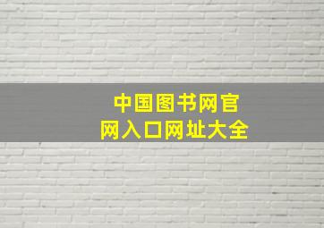 中国图书网官网入口网址大全