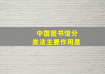 中国图书馆分类法主要作用是