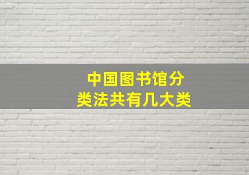 中国图书馆分类法共有几大类