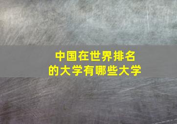 中国在世界排名的大学有哪些大学