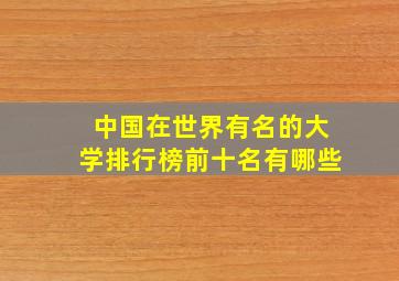 中国在世界有名的大学排行榜前十名有哪些