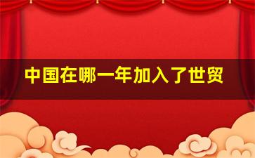 中国在哪一年加入了世贸