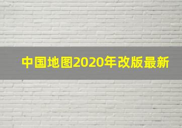 中国地图2020年改版最新