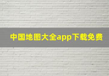 中国地图大全app下载免费