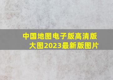 中国地图电子版高清版大图2023最新版图片