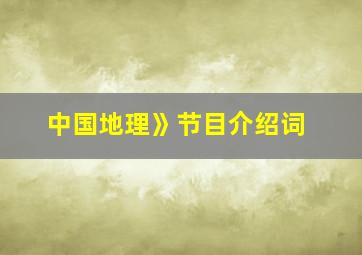 中国地理》节目介绍词