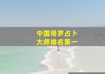 中国塔罗占卜大师排名第一