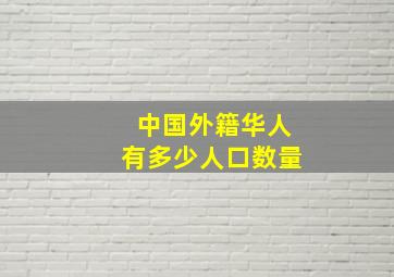 中国外籍华人有多少人口数量