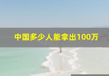 中国多少人能拿出100万