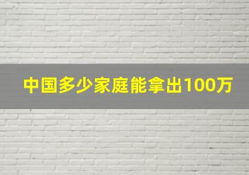 中国多少家庭能拿出100万