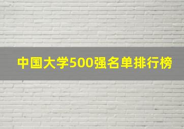 中国大学500强名单排行榜