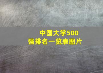 中国大学500强排名一览表图片