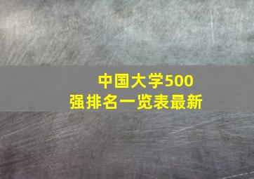 中国大学500强排名一览表最新