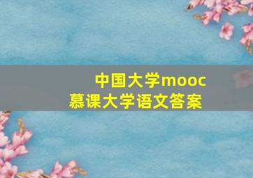 中国大学mooc慕课大学语文答案