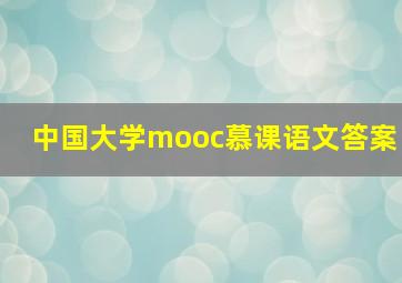 中国大学mooc慕课语文答案