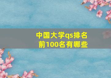 中国大学qs排名前100名有哪些