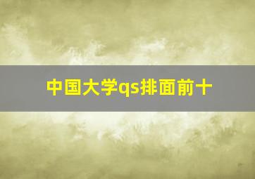 中国大学qs排面前十