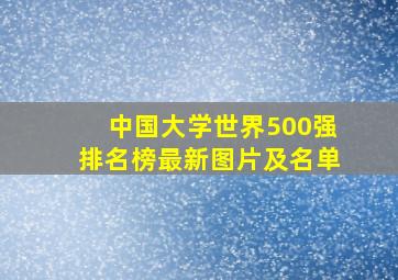 中国大学世界500强排名榜最新图片及名单