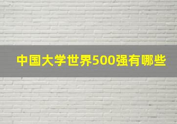 中国大学世界500强有哪些