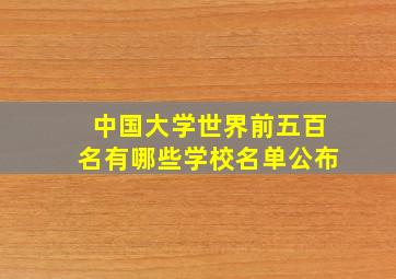 中国大学世界前五百名有哪些学校名单公布