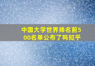 中国大学世界排名前500名单公布了吗知乎