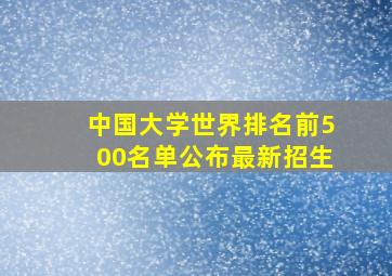 中国大学世界排名前500名单公布最新招生